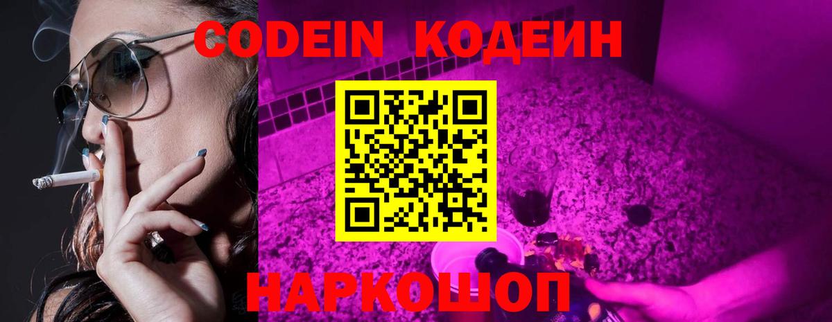 Codein напиток Lean (лин) Когалым